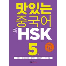 맛있는 중국어 신HSK 5급:시작에서 합격까지 4주 완성｜기본서 모의고사 2회 단어장, 맛있는북스