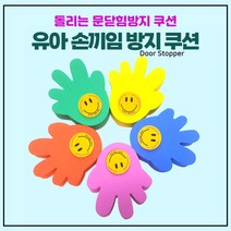 아이손세이프 손바닥 캐릭터형 문닫힘 방지 쿠션, 2개, 주황