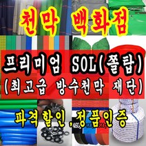천막백화점 천막 타포린 그라운드시트 방수용 호로 차량용 방수천막 갑바 갑빠 야외천막 일반지 고급지 최고급지 특지 맞춤제작 주문제작 텐트천막 졸탑 쫄탑 창고용천막, SOL (쫄탑) 백색 1.5m x 1m