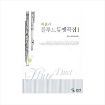 파퓰러 플루트 듀엣곡집 1(피아노 반주보 별첨), 삼호뮤직