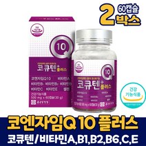 종근당 건강 코엔자임q10 코큐텐 플러스 캡슐 영양제 코쿠텐 코큐탠 고큐텐 건강기능식품, 2개+알약케이스증정, 60캡슐