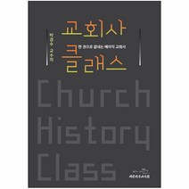 교회사 클래스 / 한권으로 끝내는 베이직 교회사 / 신약 신학 교제