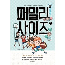 패밀리 사이즈(Family Size) 시즌2 9:여섯 식구 만화가 가족의 일상 속으로!, 문예춘추사