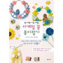 봄 여름 가을 겨울 사계절 꽃 종이접기, 탐나는책, 9791189550363, 다카하시 나나 저/이유진 역