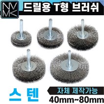 드릴용 스텐 T 브러쉬 브라쉬 연마작업 녹제거 용접마무리, 2. T형 브러쉬 스텐 50mm