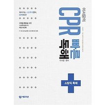 [개똥이네][중고-최상] 이서윤의 CPR 빠른 독해 - 소방직 특채