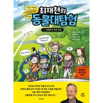 최재천의 동물대탐험 1: 비글호의 푸른 유령:동물들의 숨바꼭질 의태, 다산어린이
