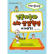 어린이를 위한 인공지능과 4차 산업혁명 이야기 : 동화로 보는 SW교육 사물인터넷 인공지능 로봇 로봇 세상의 생활과 진로!