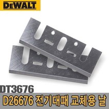 디월트 전기대패 교체용 날 DT3676 -72394EA