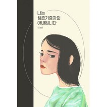 나는 생존기증자의 아내입니다, 생각생각, 이경은 (지은이)