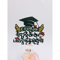 [낭만오리]홀로그램 꽃다발 입학 토퍼 졸업토퍼 여행 케이크 기념일, 1.꽃길만걷자