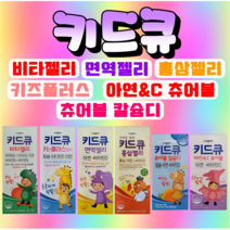 일동제약 키드큐 비타젤리 면역젤리 홍삼젤리 키즈플러스젤리 츄어블 칼슘디 아연&C, 면역젤리 20포