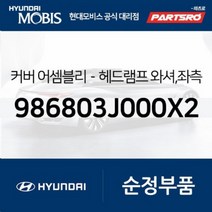 커버-헤드램프 와셔 좌측 (986803J000X2) 베라크루즈, 2개