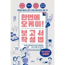 한번에 오케이! 보고서 작성법, 단품, 단품