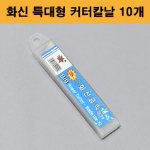 화신 특대형 25mm 커터칼날 10개입 카타날