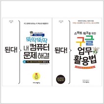 [도서] [이지스퍼블리싱]된다 내 컴퓨터 문제해결+구글 업무 활용법 세트 (전2권), 상세 설명 참조, 상세 설명 참조