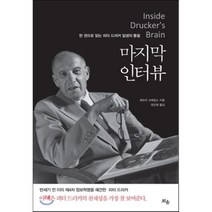 마지막 인터뷰:한 권으로 읽는 피터 드러커 인생의 통찰, 틔움출판, 제프리 크레임스 저/장진원 역