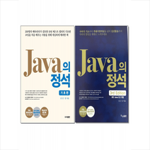 자바의 정석+자바의 정석 기초편 (전2권) 세트 + 미니수첩 증정