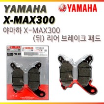 야마하 XMAX300 리어패드 브레이크패드 뒤 정품 순정
