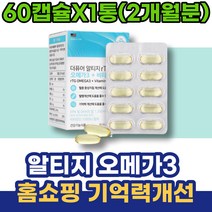 홈쇼핑 중성지방 막힘 냄새안나는 알티지 여성 오메가3 남녀 모유수유영양제 혈행개선 종아리쥐 어린이집선생님선물 모유 발저림 콜레스테롤 심장 5세 산모출산선물 다리저림 어린이