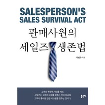 판매사원의 세일즈 생존법, 좋은땅