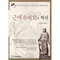근대 수의학의 역사, 한국학술정보, 천명선