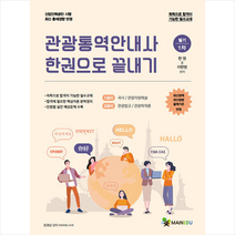 메인에듀 관광통역안내사 필기 1차 한권으로 끝내기 스프링제본 2권 (교환&반품불가)