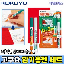 [KOKUYO] 고쿠요 암기용펜 세트 하리낙스 마킹펜 효율적인 단어암기펜 수험생 필기 사무용품 학용품