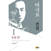 [밀크북] 소명출판 - 이극로 전집 1 : 유럽 편