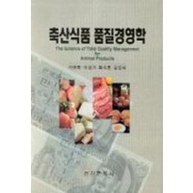축산식품 품질경영학, 선진문화사, 이무하 등저