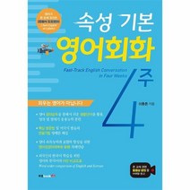 이노플리아 속성 기본 영어회화 4주, One color | One Size