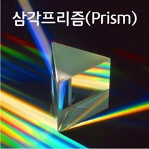 고급삼각프리즘(200mm)-광학유리-SSN