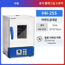 발아 종자 미생물 배양기 온도조절 가열 상자 항온기 이끼 기술 전기 가열 항온 인큐베이터 소형 가정용 복막 투석 유체 종자 발아 상자 실험실, HN-25S 25×25×25 아연도금 내부탱크