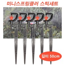 한누리팜마트/미니스프링클러 1구(UD) 스틱세트(50cm)/스프링클러/관수자재, 1개