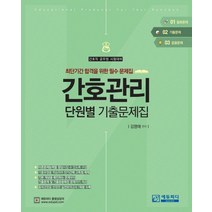 간호관리 단원별 기출문제집:간호직 공무원 시험대비 | 최단기간 합격을 위한 필수 문제집, 에듀피디