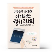 [영진닷컴] 기초부터 하나씩 아이패드 캘리그라피, 없음