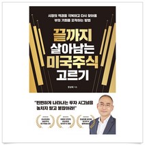 길벗 끝까지 살아남는 미국주식 고르기