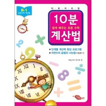 10분 계산법 B-1 기초편 1 자연수의 곱셈과 나눗셈 : 쉽게 배우는 초등 수학, 지원
