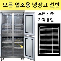 스타리온 스테리온 냉장고 선반 업소용선반제작 영업용 냉동고 고리 모음 칸막이 starion, 25박스 선반(W485xH618)