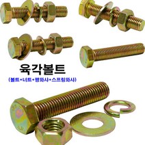 소량판매 육각볼트 M18(볼트+너트+평와샤+스프링와샤), M18x40
