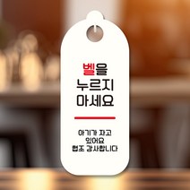 뭉키데코 표지판 안내판 팻말 푯말 실내 도어사인 주문 제작 출력_S9_198_벨 누르지마세요 01, S9 화이트