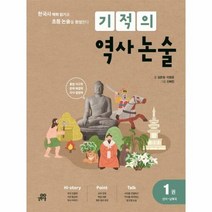 기적의 역사논술 1 선사 - 이정은 김은정, 단품, 단품