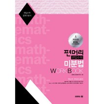 편머리 편입수학 미분법 Work Book:편입수학 문제기본서, 아이비김영
