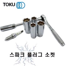 DOKU(도쿠) 스파크 플러그소켓 16mm 21mm, 1번