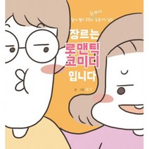 장르는 로맨틱 코미디입니다 : 왈가 월리 부부의 웃겨서 눈물나는 일상
