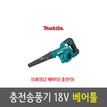 마끼다 충전 송풍기 DUB185Z 18V 베어툴 (배터리X충전기X), 1개, 1개