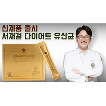 서재걸의 다이어트&유산균 - 체지방 감소 복부 지방 감소 내장 지방 감소, 120g, 1개