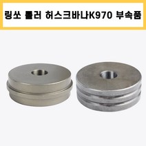 링쏘 절단기 허스크바나 K970 전용 부속품 숫롤러/암롤러 세트