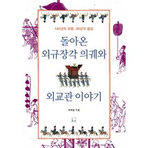 돌아온 외규장각 의궤와 외교관 이야기:145년의 유랑 20년의 협상, 눌와