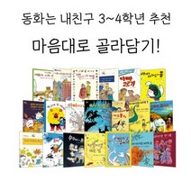 동화는 내친구 중학년 베스트 20권 내맘대로 선택구매, 꼬마 할머니의 비밀